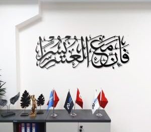 Metall Islamische Wanddeko Surah Al-Inshirah – Arabische Kalligraphie „Fa Inna Maal Usri Yusra“ – Moderne Muslimische Wandkunst, Religiöse Wohnkultur & Geschenkidee